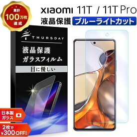 【LINE登録10％OFF＋P10倍】 【ブルーライトカット】 Xiaomi 11T / Xiaomi 11T Pro ガラスフィルム 強化ガラス 液晶保護 飛散防止 指紋防止 硬度9H 2.5Dラウンドエッジ加工 シャオミ イレブンティー プロ SIMフリー 11tpro スマホ 画面保護 保護フィルム