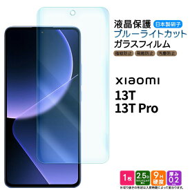 Xiaomi 13T Xiaomi 13T Pro フィルム ブルーライトカット ガラスフィルム 強化ガラス 液晶保護 飛散防止 指紋防止 硬度9H 2.5Dラウンドエッジ加工 ガラス AGC日本製ガラス おすすめ 保護 シャオミー シャオミ XIG04 au SoftBank UQ ソフトバンク 衝撃 吸収 軽い 薄い 軽量