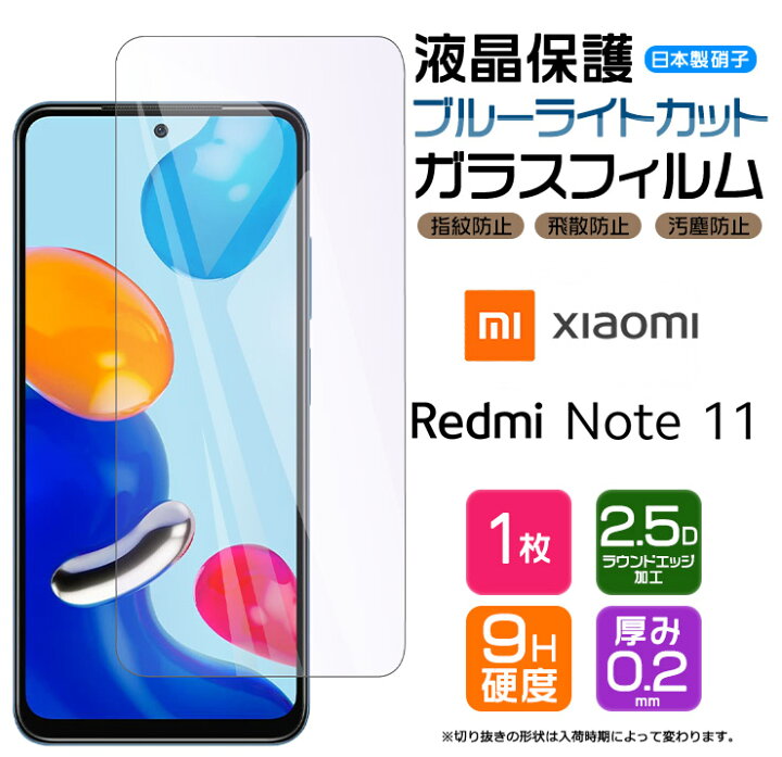 楽天市場 ブルーライトカット Xiaomi Redmi Note 11 ガラスフィルム 強化ガラス 液晶保護 飛散防止 指紋防止 硬度9h 2 5dラウンドエッジ加工 Simフリー スマホ 画面保護 シャオミ レドミー ノート イレブン Note11 Thursday サーズデイ 楽天市場店