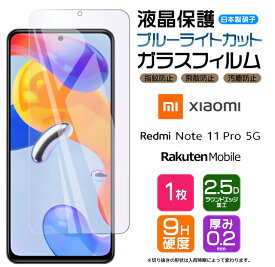 【4時間限定！30%クーポン！6/4-20時～】Xiaomi Redmi Note 11 Pro 5G ブルーライトカット フィルム ガラスフィルム 強化ガラス 液晶保護 画面保護 シャオミ レドミー Rakuten Mobile 楽天モバイル SIMフリー 飛散防止 指紋防止 硬度9H 2.5Dラウンドエッジ加工 スマホ