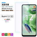 Xiaomi Redmi 12 5G XIG03 ブルーライト ガラスフィルム ガラス フィルム スマホフィルム 強化ガラス 液晶保護 飛散防止 硬度9H スマホ 画面保護 保護フィルム 液晶 保護 シャオミ au エーユー UQ mobile ユーキューモバイル SIMフリー 液晶保護フィルム レッドミー redmi12