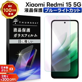 【18日は店内ポイント10倍】 Redmi 15 5G 保護フィルム ブルーライトカット Redmi 15 5G フィルム Redmi 15 5G ガラスフィルム ブルーライト カット ガラス 耐衝撃 指紋防止 液晶保護フィルム 強化ガラス 硬度9H スマホフィルム