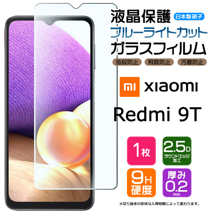 Xiaomi Redmi 9T ガラスフィルム 強化ガラス 液晶保護 飛散防止 指紋
