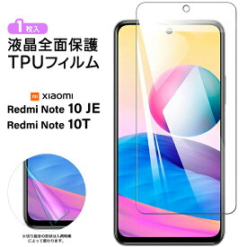 【LINE登録10％OFF＋P10倍】 Xiaomi Redmi Note 10 JE Note 10T TPUフィルム フィルム 液晶保護 飛散防止 柔軟性 衝撃吸収 高透過率 スマホ 画面保護 保護フィルム 液晶保護フィルム おすすめ シート 保護フィルム シャオミ レドミー ノート 10je au UQ mobile
