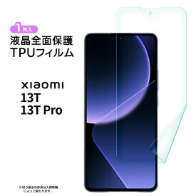 【22日20時〜20％OFF+表示より+P10倍】 Xiaomi 13T Xiaomi 13T Pro フィルム 保護フィルム TPUフィルム 全面保護 ソフト TPU 耐衝撃 液晶保護 スマホ 画面保護 液晶 保護 シート おすすめ 柔らかい 飛散防止 シャオミー シャオミ XIG04 au SoftBank UQ ソフトバンク ビジ