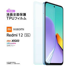 Xiaomi Redmi 12 5G XIG03 TPUフィルム フィルム 保護フィルム 液晶保護フィルム tpu シャオミ レッドミー redmi12 au UQ mobile ユーキューモバイル SIMフリー 飛散防止 液晶保護 シート カバー 画面保護 レドミ12