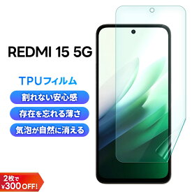 【LINE登録で10％OFF】Redmi 15 5G 保護フィルム TPUフィルム Redmi 15 5G フィルム Xiaomi Redmi 15 5G tpu 保護シート 安心 安全 割れない 耐衝撃 指紋防止 飛散防止 液晶保護フィルム スマホフィルム 透明 クリア