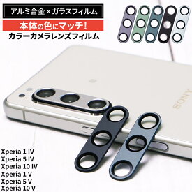 Xperia 5 V Xperia 1 V Xperia 10 V Xperia 5 IV Xperia 10 IV Xperia 1 IV カメラフィルム カラー カバー ガラス カメラ フィルム レンズフィルム 保護 保護フィルム レンズ ガラスフィルム アルミ合金 アルミ 合金 アルミ削り出し エクスペリア 5v 5iv 10iv 1iv 10v 1v