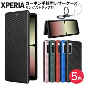 Xperia 5 V Xperia 1 V Xperia 10 V Xperia 5 IV Xperia 10 IV Xperia Ace III Xperia 1 IV Xperia 5 III Xperia 1 III Lite Xperia Ace II ケース カバー カーボン 手帳型 手帳型ケース ストラップリング フリップケース スマホ 5v 1v 10v 1V 10V エクスペリア スマホケース