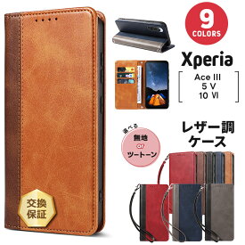 【LINE登録で10％OFF】 Xperia 10 VI ケース Xperia 5 V 保護ケース Xperia Ace III ケース 保護ケース 手帳型 スマホケース カバー 手帳ケース カード収納 スタンド マグネット ストラップホール ストラップ レザーケース エクスペリア 手帳型ケース