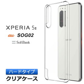 Xperia 5 II ハード クリア ケース シンプル バック カバー 透明 無地 ( au SOG02 / SoftBank ) エクスペリア ファイブ マークツー エーユー エスオージーゼロ二 ソフトバンク スマホケース スマホカバー ポリカーボネート製