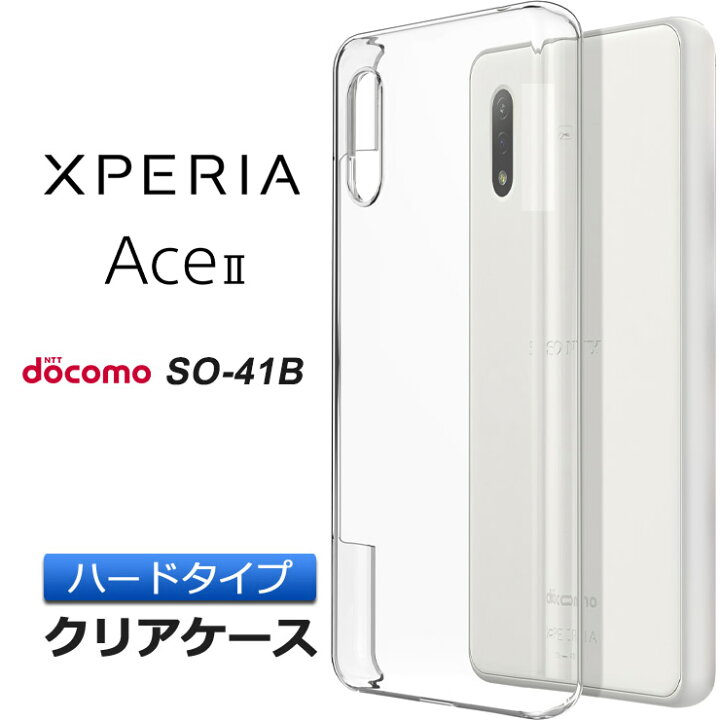 楽天市場 Xperia Ace Ii So 41b ハード クリア ケース シンプル バック カバー 透明 無地 スマホケース スマホカバー エクスペリア エース マークツー Ace2 Docomo ドコモ So41b ポリカーボネート製 Thursday サーズデイ 楽天市場店