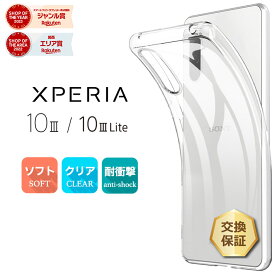 【LINE登録で10％OFF】 Xperia 10 III Xperia 10 III Lite クリア ケース ソフトケース カバー TPU 透明 無地 シンプル 全面 衝撃 吸収 指紋防止 薄型 軽量 耐衝撃 xperia 10 iii ケース エクスペリア テン マーク スリー ライト 3 SO-52B SOG04 so52b