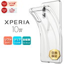 【15日は店内全品ポイント5倍】Xperia 10 IV SO-52C SOG07 クリア ケース 耐衝撃 カバー TPU ソフトケース クリアケース 透明 無地 シンプル クリア 指紋防止 薄型 軽量 スマホケース エクスペリア so52c