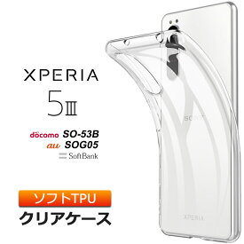 Xperia 5 III [ SO-53B / SOG05 / XQ-BQ42 ] ソフトケース カバー TPU クリア ケース 透明 無地 シンプル 全面 クリア 衝撃 吸収 指紋防止 薄型 軽量 エクスペリア so53b マーク 5マーク3 docomo ドコモ au SoftBank ソフトバンク スマホケース スマホカバー 密着痕予防