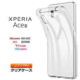 【4時間限定！30%クーポン！6/4-20時～】Xperia Ace III SO-53C SOG08 AceIII ソフトケース カバー TPU クリアケース 透明 無地 シンプル クリア 指紋防止 薄型 軽量 スマホケース ケース 画面保護 エクスペリア so53c ace3 3 マークスリー ドコモ docomo au エーユー u