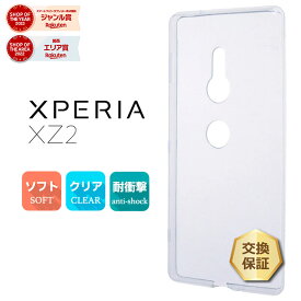【LINE登録で10％OFF】Xperia XZ2 SO-03K / SOV37 / 702SO ソフトケース カバー TPU クリア ケース シンプル バック カバー 透明 無地 エクスペリア エックスゼットツー docomo ドコモ so03k au SoftBank ソフトバンク スマホケース スマホカバー 密着痕