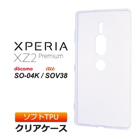 Xperia XZ2 Premium SO-04K / SOV38 ソフトケース カバー TPU クリア ケース シンプル バック カバー 透明 無地 エクスペリアエックスゼットツープレミアム docomoドコモ so04k au スマホケース スマホカバー 密着痕を防ぐマイクロドット加工