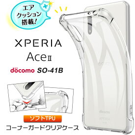 Xperia Ace II SO-41B コーナーガード ソフトケース カバー エアクッション TPU クリア ケース 透明 無地 シンプル 全面 クリア 衝撃 吸収 指紋防止 薄型 軽量 ストラップホール エクスペリア エース マークツー ace2 docomo ドコモ so41b スマホケース 密着痕を防ぐ