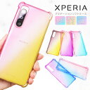 【18日はエントリーで最大P14倍】 Xperia 10 VI ケース Xperia 5 V ケース Xperia 10 V Xperia 1 V Xperia 5 IV Xperia 5 II Xperia Ace II Xperia Ace III Xperia 5 Xperia 10 II ケース グラデーション ソフトケース カバー TPU クリア エクスペリア 耐衝撃 可愛い