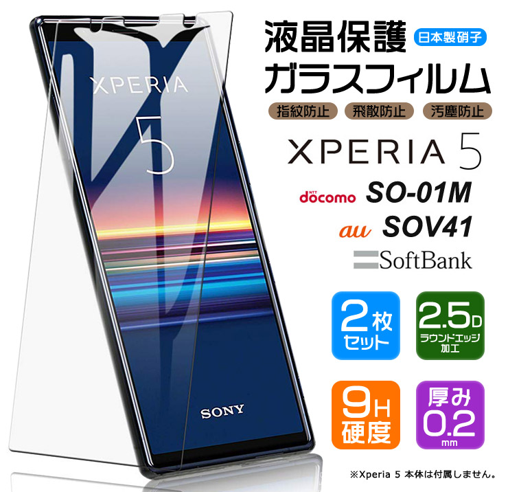 ポイント10倍】 Xperia 5 SO-01M SOV41 ガラスフィルム 強化ガラス