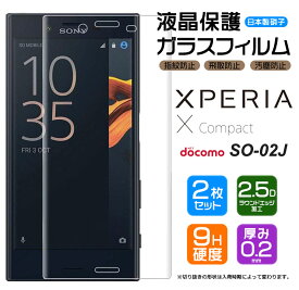 【安心の2枚セット】【AGC日本製ガラス】 Xperia X Compact SO-02J (docomo)ガラスフィルム 強化ガラス 液晶保護 飛散防止 指紋防止 硬度9H 2.5Dラウンドエッジ加工 Xperia エクスペリア エックスコンパクト カバー