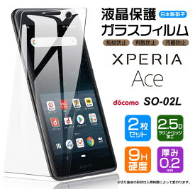 【安心の2枚セット】【AGC日本製ガラス】 Xperia Ace SO-02L ガラスフィルム 強化ガラス 液晶保護 飛散防止 指紋防止 硬度9H 2.5Dラウンドエッジ加工 エクスペリアエース エクスペリア Ace docomo SO02L ソニー Sony 保護フィルム xperia 画面保護フィルム xperia