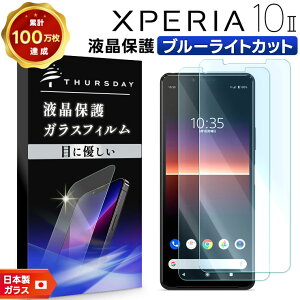 【LINE登録で10%OFF+店内P5倍】 【ブルーライトカット】【安心の2枚セット】Xperia 10 II ガラスフィルム 強化ガラス 液晶保護 SO-41A (docomo) / SOV43 (au) / Ymobile 飛散防止 指紋防止 硬度9H 2.5Dラウン