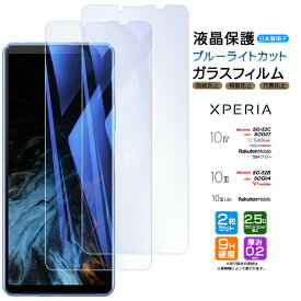 Xperia 10 IV 10 III 10 III Lite ブルーライトカット ガラスフィルム フィルム 強化ガラス 液晶保護 飛散防止 指紋防止 硬度9H 2.5Dラウンドエッジ加工 so-52c so52c so-52b so52b SOG04 SOG07 docomo au SoftBank 楽天 Ymobile UQ SIMフリー 保護フィルム 2枚セット シート