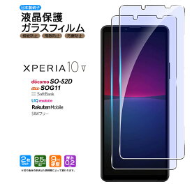 Xperia 10 V ブルーライトカット ガラスフィルム 2枚セット 強化ガラス 液晶保護 飛散防止 硬度9H エクスペリア テン マーク ファイブ スマホ 画面保護 保護フィルム SO-52D docomo ドコモ SOG11 au UQ mobile SIMフリー SoftBank ソフトバンク 楽天モバイル