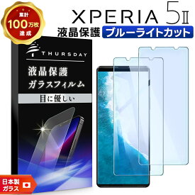 【LINE登録で10％OFF】 【ブルーライトカット】【安心の2枚セット】Xperia 5 II ガラスフィルム 強化ガラス 液晶保護 SOG02 (au) / SoftBank 飛散防止 指紋防止 硬度9H 2.5Dラウンドエッジ加工 エクスペリア ファイブ マークツー ソフトバンク 保護フィル