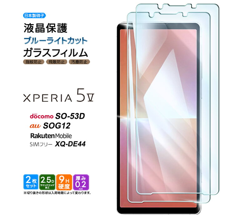 楽天市場】【在庫処分セール】 Xperia 5 V ブルーライトカット ガラス 