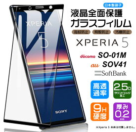 【LINE登録で10%OFF】【フチまで全面保護】 Xperia 5 [ SO-01M (docomo) / SOV41 (au) / SoftBank ] ガラスフィルム 強化ガラス 全面ガラス仕様 液晶保護 飛散防止 指紋防止 硬度9H 2.5Dラウンドエッジ加工 エクスペリアファイブ エクスペリア5 xperia5 Sony ソニー SO01M