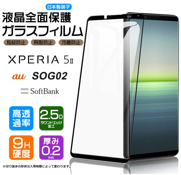 楽天市場】【LINE登録で10％OFF】 【フチまで全面保護】 Xperia 5 II 