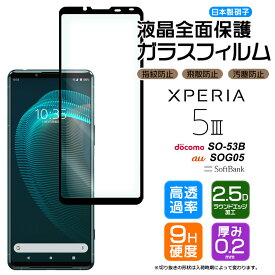 【フチまで全面保護】 Xperia 5 III [ SO-53B / SOG05 / XQ-BQ42 ] ガラスフィルム 強化ガラス 全面ガラス仕様 液晶保護 飛散防止 指紋防止 硬度9H ラウンドエッジ加工 エクスペリア5 so53b 5マーク3 docomo ドコモ au SoftBank ソフトバンク スマホ 画面保護 保護フィルム