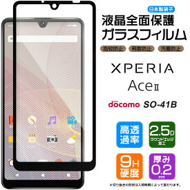 【フチまで全面保護】 Xperia Ace II SO-41B ガラスフィルム 強化ガラス 全面ガラス仕様 液晶保護 飛散防止 指紋防止 硬度9H 2.5Dラウンドエッジ加工 エクスペリア エース マークツー マーク2 ace2 docomo ドコモ so41b スマホ 保護フィルム 画面保護フィルム xperia