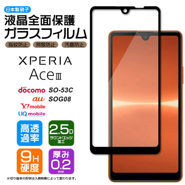 楽天市場 Xperia Ace Iii So 53c So53c Sog08 Aceiii フィルム ガラスフィルム スマホ エクスペリア Ace3 ドコモ Docomo Au Uq ワイモバイル スリー マークスリー 液晶保護 硬度9h 画面保護 保護フィルム 強化ガラス 飛散防止 指紋防止 Agc日本製ガラス Thursday