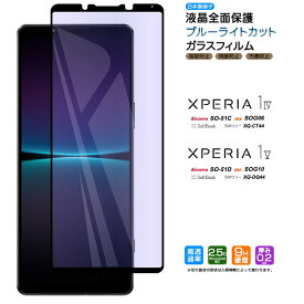 Xperia 1 V 1 IV ガラスフィルム ブルーライトカット SO-51D SOG10 XQ-DQ44 SO-51C SOG06 XQ-CT44 Sony 保護シート フィルム 強化ガラス 液晶保護 ガラス 画面保護 Xperia1 エクスペリア so51d xqdq44 so51c xqct44 docomo ドコモ au softbank ソフトバンク SIMフリー