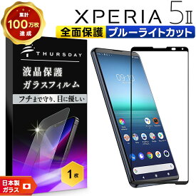 【LINE登録で10％OFF】 Xperia 5 II SO-52A SOG02 ブルーライトカット フィルム ガラスフィルム スマホ so52a エクスペリア docomo ドコモ au SoftBank ソフトバンク SIMフリー ファイブ マークツー 液晶保護 硬度9H 画面保護 保護フィルム 強化ガラス AG