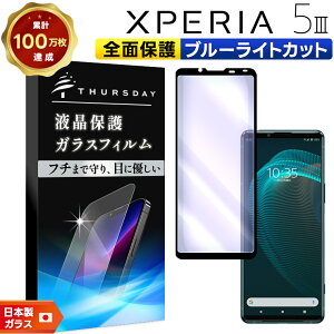 yGg[Ń|Cg5{z yt`܂őSʕیzyu[CgJbgz Xperia 5 III [ SO-53B / SOG05 / XQ-BQ42 ] KXtB KX SʃKXdl tی Uh~ wh~ dx9H 