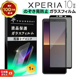 【LINE登録で10%OFF+P5倍】 Xperia 10 II 覗きみ防止フィルム ガラスフィルム 保護フィルム ガラス フィルム 液晶保護フィルム 9H 保護 保護シート 全面保護 エクスペリア 10ii ケータイ SO-41A SO41A S