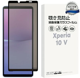 Xperia 10 V 覗きみ防止フィルム ガラスフィルム 保護フィルム ガラス フィルム 液晶保護フィルム 保護 保護シート 全面保護 エクスペリア SO-52D SO52D SOG11 10v 覗き見防止 docomo ドコモ au SoftBank ソフトバンク 楽天モバイル UQ SIMフリー シート おすすめ 自動吸着