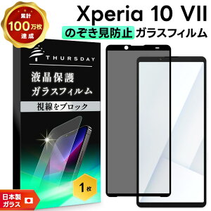 【25日はエントリー最大P14倍】 xperia 10 vii 保護フィルム 覗き見防止 xperia 10 vii フィルム xperia 10 vii ガラスフィルム Xperia 10 VII 覗き見防止フィルム 10VII 耐衝撃 液晶保護フィルム 強化ガラス 硬