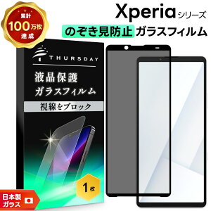 【25日はエントリー最大P14倍】 Xperia 10 VII フィルム 覗き見防止 Xperia 10 VI フィルム ガラスフィルム Xperia 10 V 保護フィルム Xperia 10 II Xperia 1 II 保護フィルム 10vii 10vi 10v 10ii 1ii ガラスフィルム