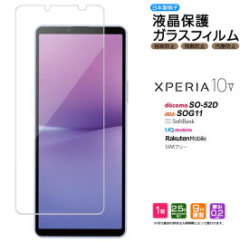 Xperia 10 V ガラスフィルム ガラス フィルム 強化ガラス 液晶保護 飛散防止 硬度9H エクスペリア テン マーク ファイブ スマホ 画面保護 保護フィルム SO-52D SOG11 docomo ドコモ au UQ mobile SIMフリー SoftBank ソフトバンク 楽天モバイル