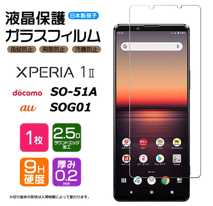 楽天市場 Agc日本製ガラス Xperia 1 Ii ガラスフィルム 強化ガラス 液晶保護 飛散防止 指紋防止 硬度9h 2 5dラウンドエッジ加工 エクスペリア ワン マーク ツー 2 カバー So 51a So51a Docomo ドコモsog01 Au Xq At42 Xqat42 Simフリー Thursday サーズデイ 楽天