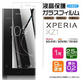 【AGC日本製ガラス】 Xperia XZ1 ガラスフィルム 強化ガラス 液晶保護 飛散防止 指紋防止 硬度9H 2.5Dラウンドエッジ加工 エクスペリア エックスゼットワン　ソニー SONY SO-01K docomo SOV36 au 701SO SoftBank ドコモ ソフトバンク エーユー