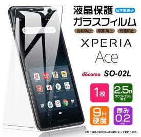 【AGC日本製ガラス】 Xperia Ace ガラスフィルム 強化ガラス 液晶保護 飛散防止 指紋防止 硬度9H 2.5Dラウンドエッジ加工 SO-02L so02l エクスペリア エース docomo ドコモ SIMフリー ソニー Sony mineo IIJmio goo Simseller nuroモバイル