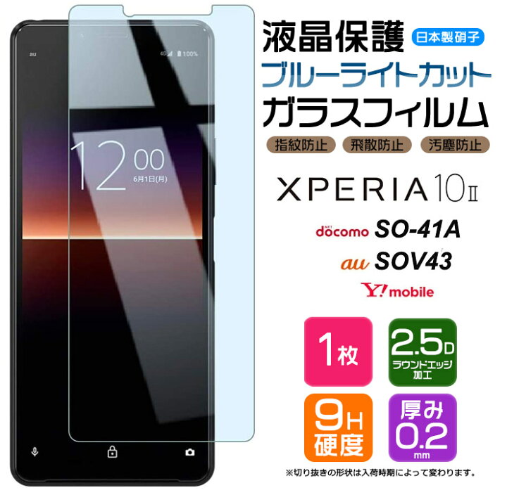 楽天市場 ブルーライトカット Xperia 10 Ii ガラスフィルム スマホ 保護フィルム Xperia10 画面保護フィルム Xperia 強化ガラス 液晶保護 飛散防止 指紋防止 硬度9h エクスペリア マーク ツー 2 So 41a So41a Docomo ドコモ Sov43 Au エーユー Y Mobile ワイモバイル