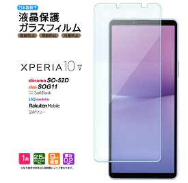 Xperia 10 V ブルーライトカット ガラスフィルム 強化ガラス 液晶保護 飛散防止 硬度9H エクスペリア テン マーク ファイブ スマホ 画面保護 保護フィルム SO-52D docomo ドコモ SOG11 au UQ mobile SIMフリー SoftBank ソフトバンク 楽天モバイル 携帯 ケータイ